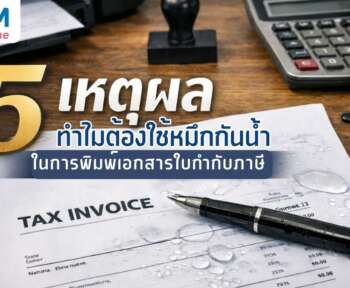 หมึกกันน้ำ พิมพ์ใบกำกับภาษี