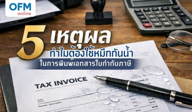 หมึกกันน้ำ พิมพ์ใบกำกับภาษี