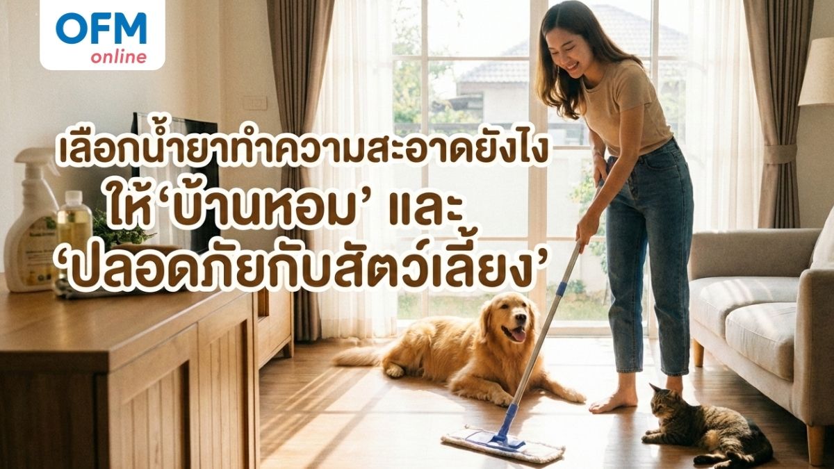 น้ำยาถูพื้นสัตว์เลี้ยง