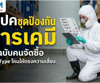 ชุดป้องกันสารเคมี ประเภท