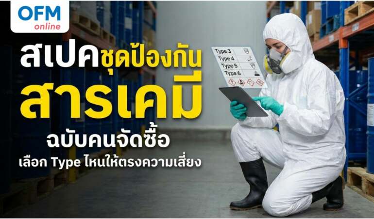 ชุดป้องกันสารเคมี ประเภท