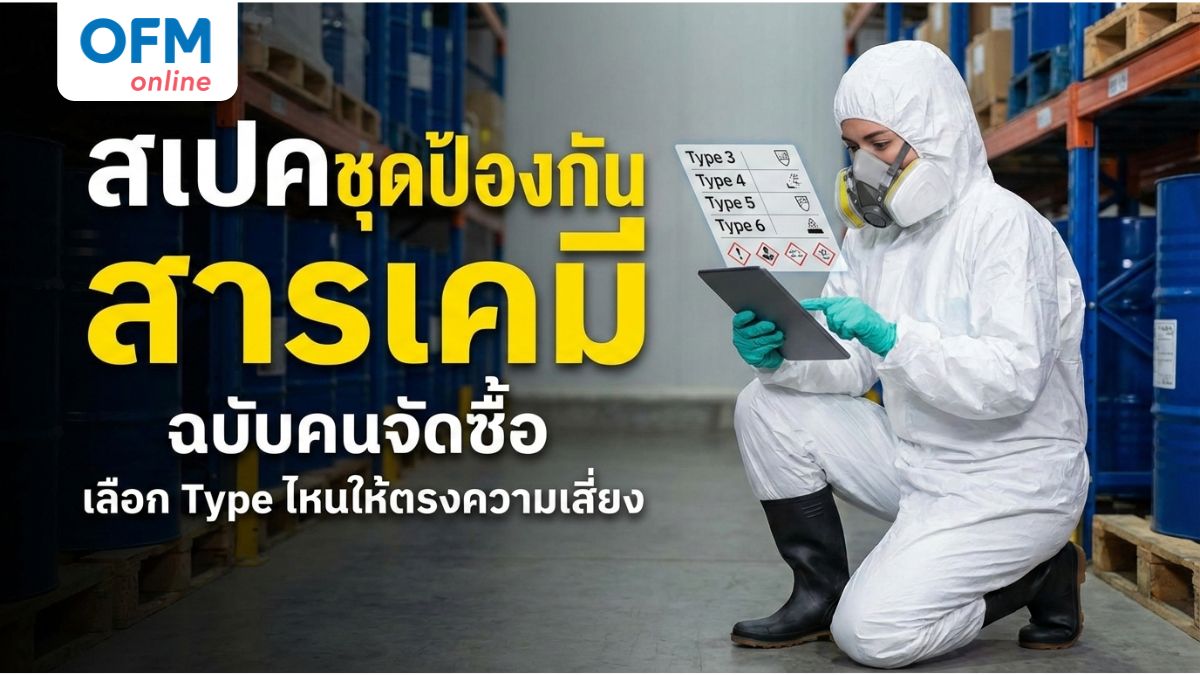 ชุดป้องกันสารเคมี ประเภท