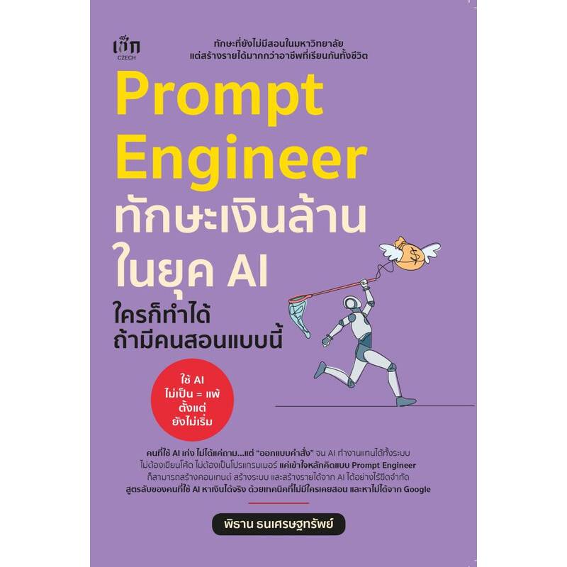 หนังสือคอมพิวเตอร์ Prompt Engineer ทักษะเงินล้านในยุค AI