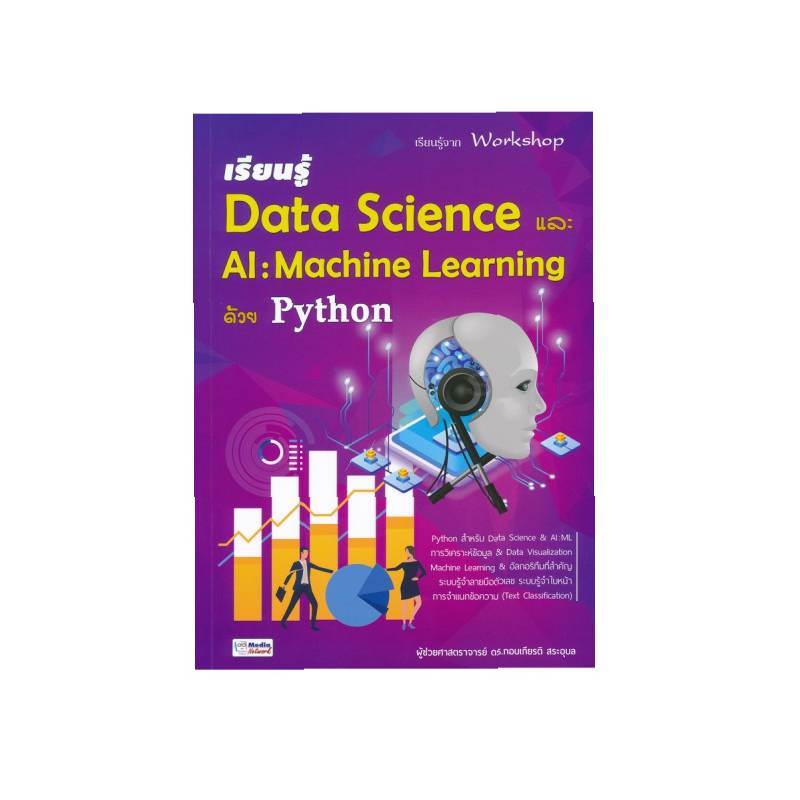 หนังสือคอมพิวเตอร์ เรียนรู้ Data Science และ AI: Machine Learning ด้วย Python
