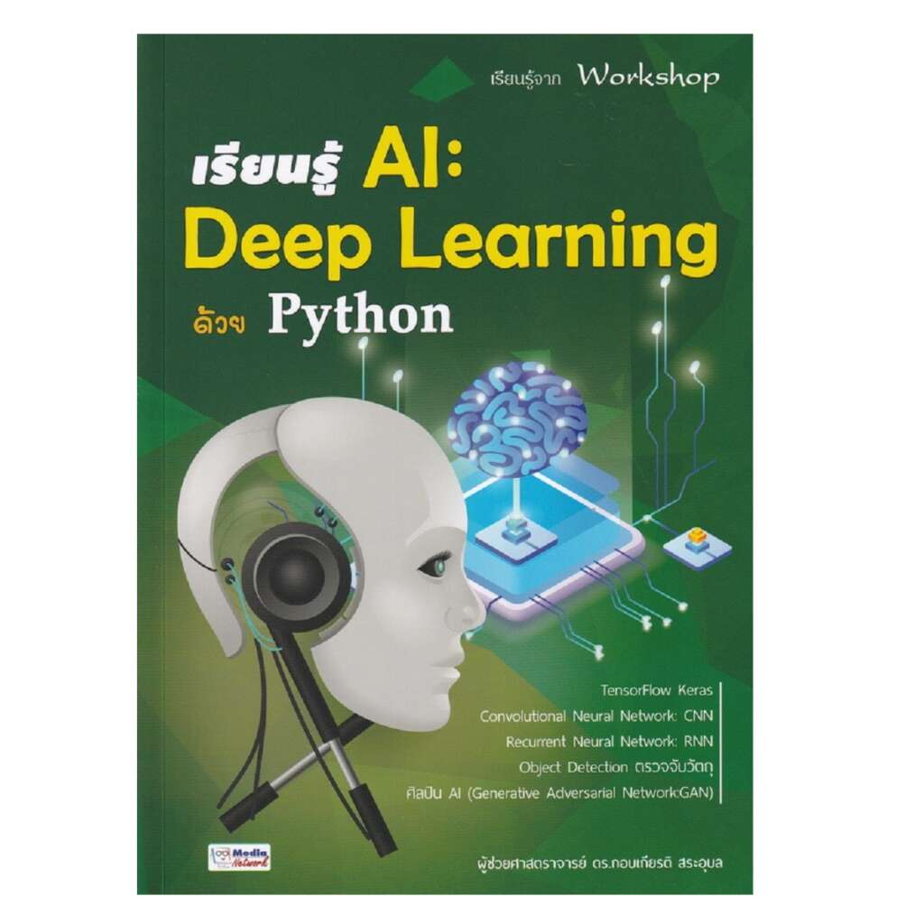 หนังสือคอมพิวเตอร์ เรียนรู้ AI Deep Learning ด้วย Python