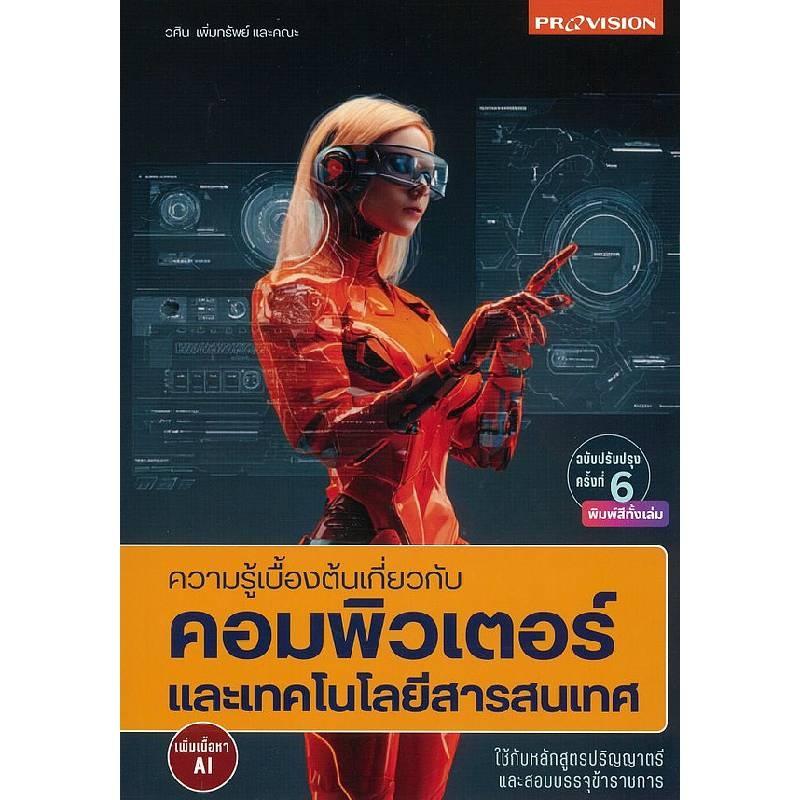 หนังสือคอมพิวเตอร์ ความรู้เบื้องต้นเกี่ยวกับคอมพิวเตอร์ฯ เพิ่มเนื้อหา AI
