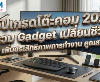 gadget โต๊ะคอม