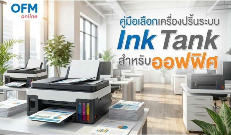 เครื่องปริ้น Ink Tank สำหรับ sme