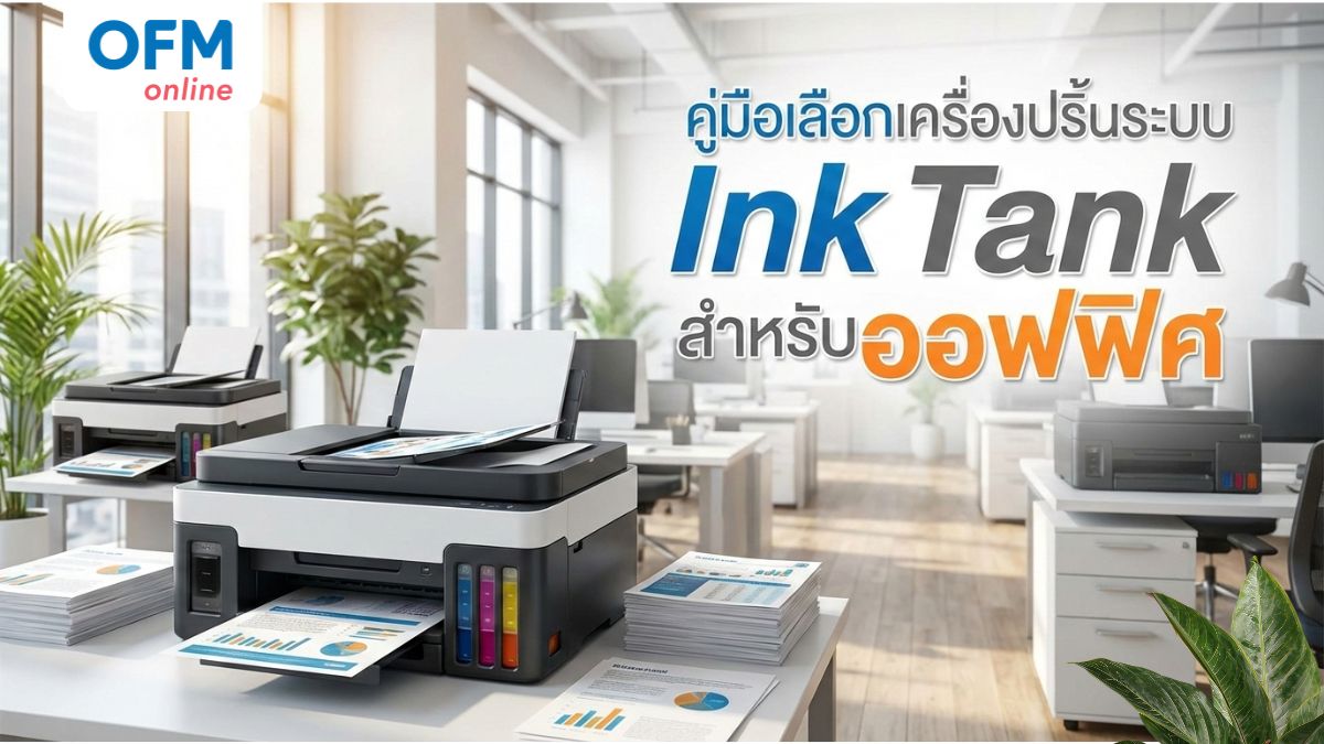 เครื่องปริ้น Ink Tank สำหรับ sme