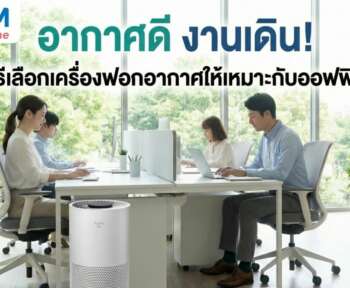 เครื่องฟอกอากาศ สำนักงาน