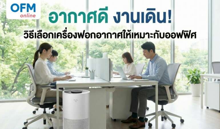 เครื่องฟอกอากาศ สำนักงาน