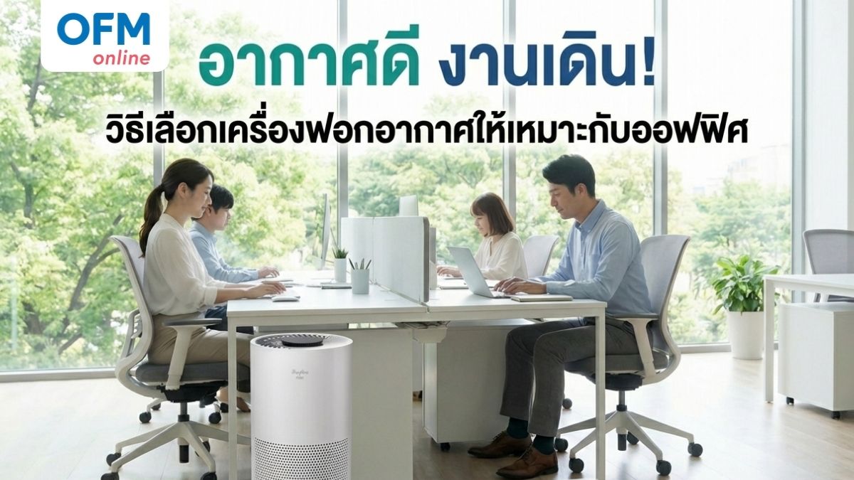 เครื่องฟอกอากาศ สำนักงาน