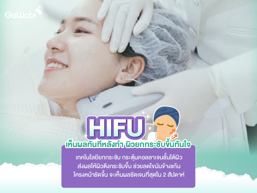 เทรนด์ความงาม 2026 ยกกระชับหน้า