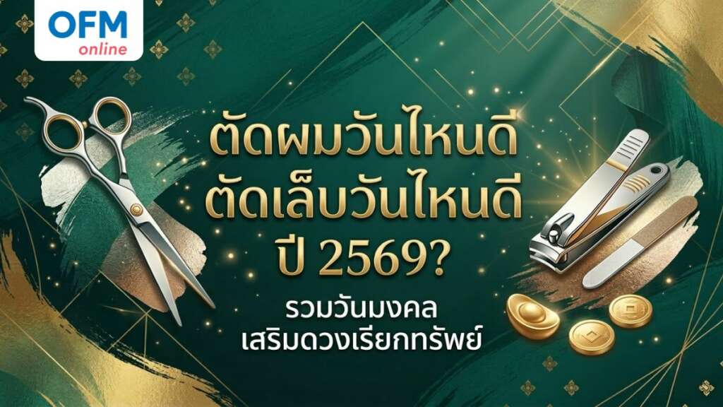 ตัดผม ตัดเล็บวันไหนดี 2569