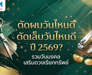 ตัดผม ตัดเล็บวันไหนดี 2569