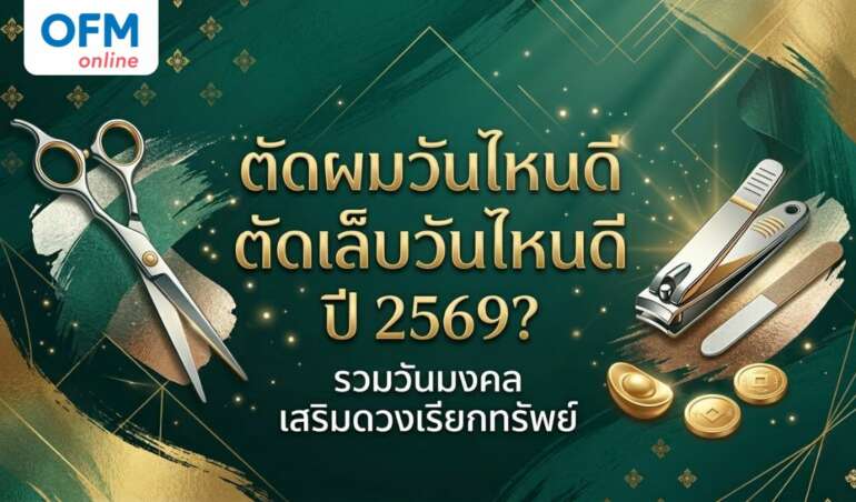 ตัดผม ตัดเล็บวันไหนดี 2569