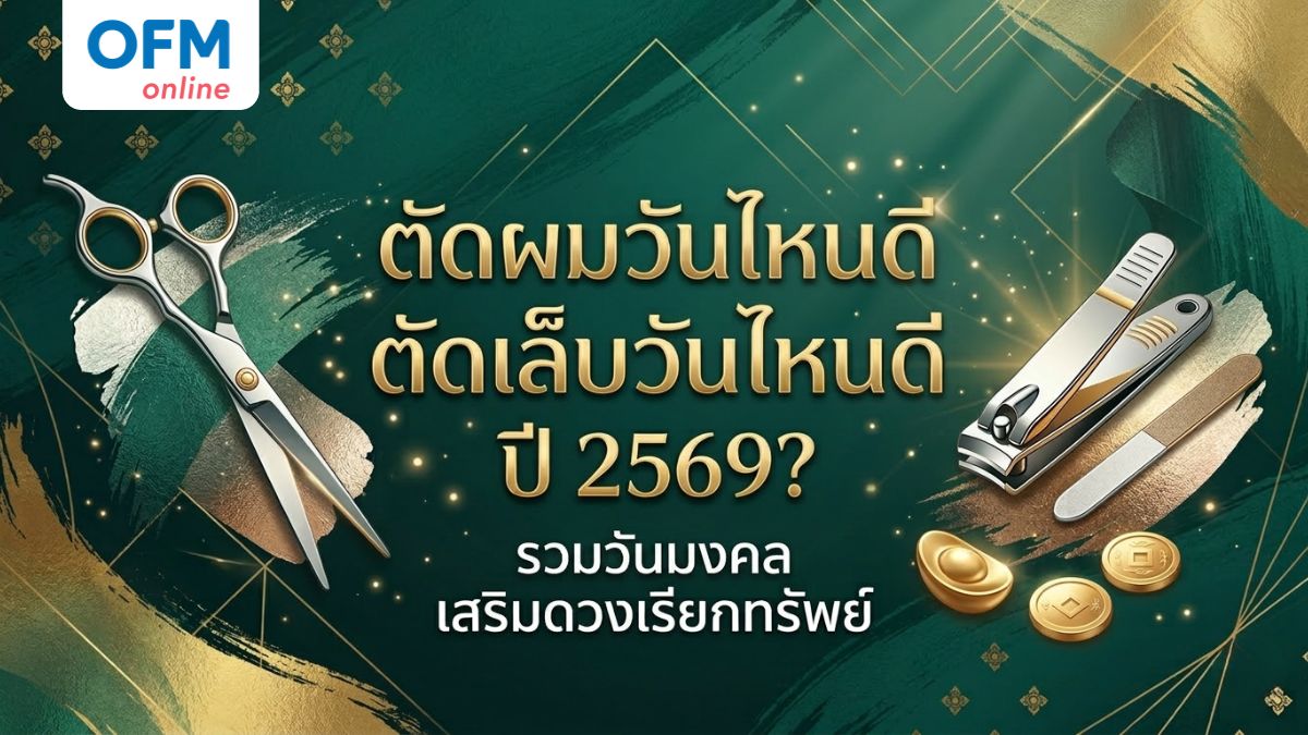 ตัดผม ตัดเล็บวันไหนดี 2569
