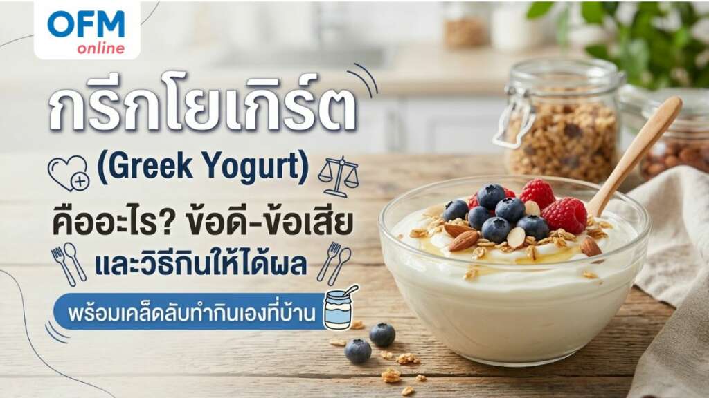 กรีกโยเกิร์ต คืออะไร