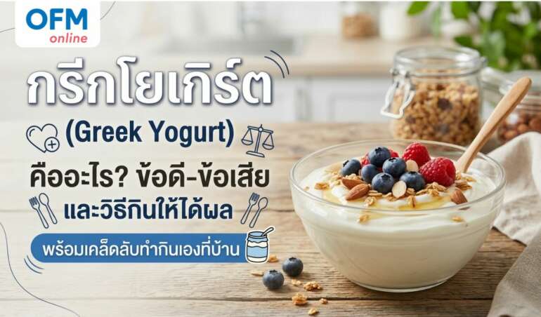 กรีกโยเกิร์ต คืออะไร