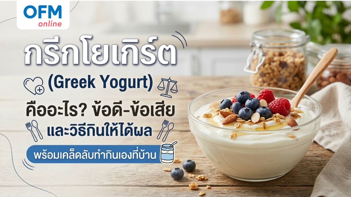 กรีกโยเกิร์ต คืออะไร
