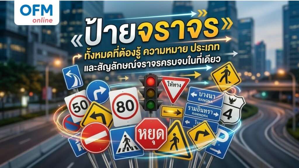 ป้ายจราจร ทั้งหมด