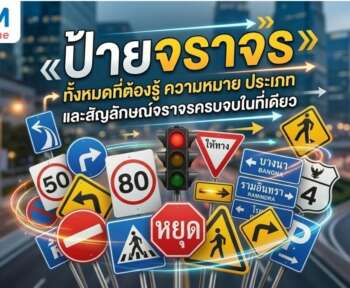 ป้ายจราจร ทั้งหมด