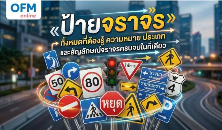 ป้ายจราจร ทั้งหมด