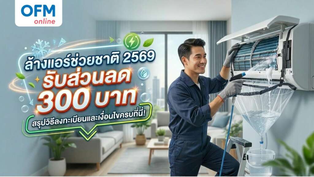 ล้างแอร์ช่วยชาติ 2569 วิธีลงทะเบียน
