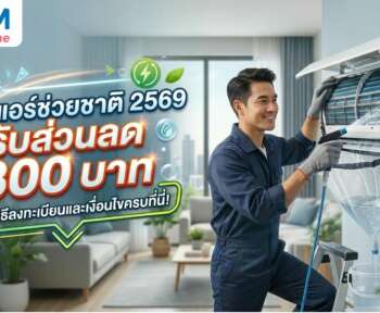 ล้างแอร์ช่วยชาติ 2569 วิธีลงทะเบียน