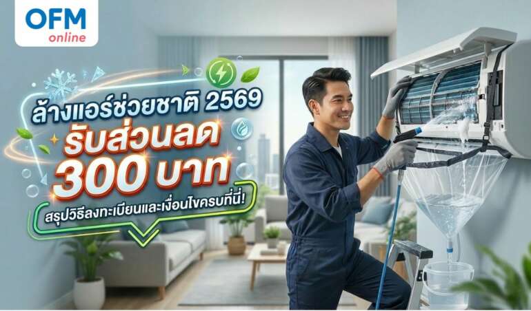 ล้างแอร์ช่วยชาติ 2569 วิธีลงทะเบียน