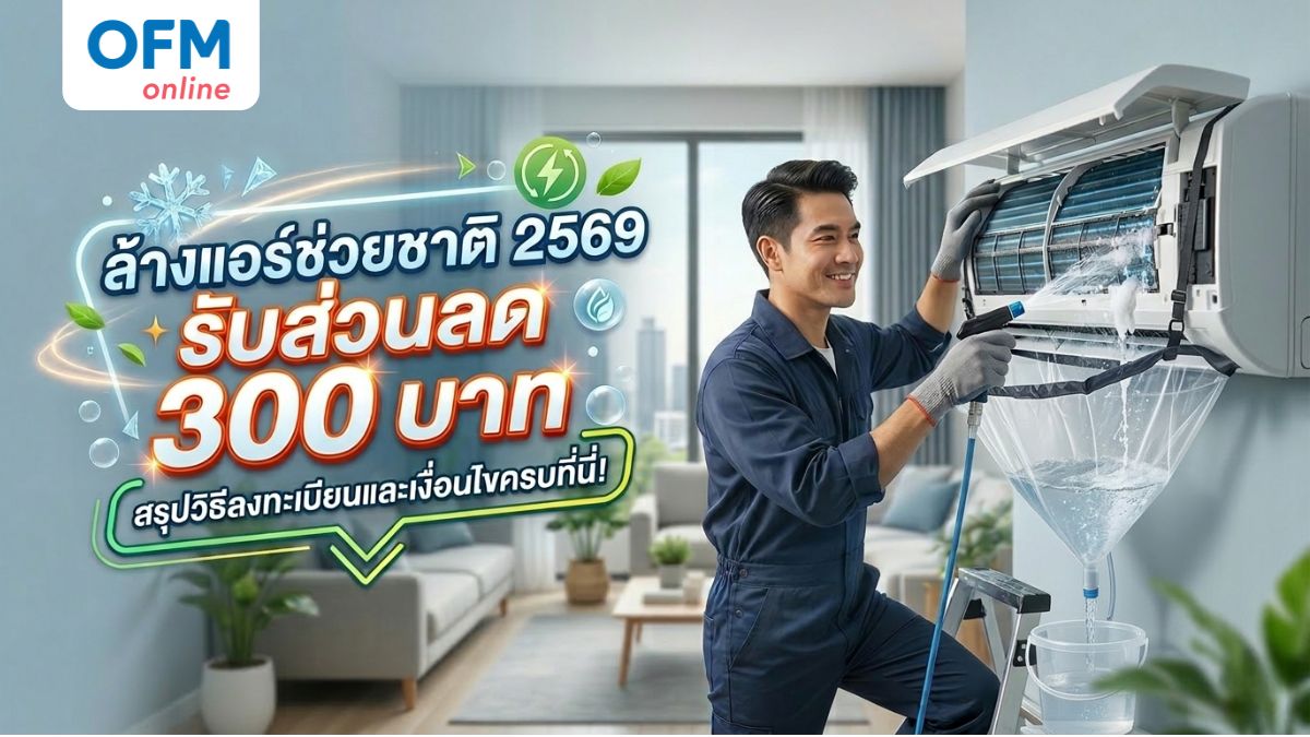 ล้างแอร์ช่วยชาติ 2569 วิธีลงทะเบียน