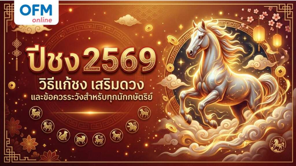 ปีชง 2569