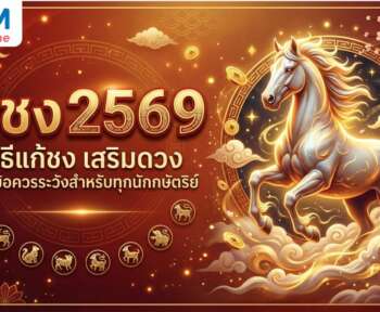 ปีชง 2569