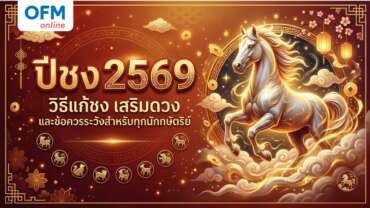 ปีชง 2569