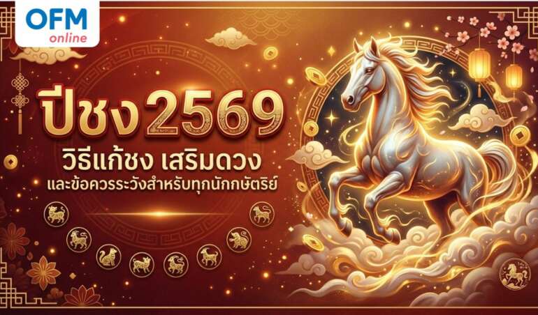 ปีชง 2569