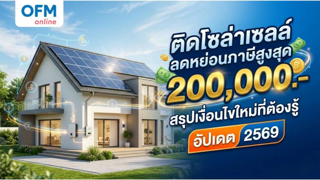 โซล่าเซลล์ลดหย่อนภาษี 2569