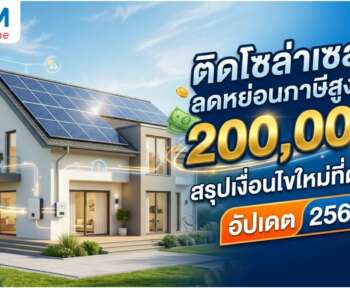 โซล่าเซลล์ลดหย่อนภาษี 2569