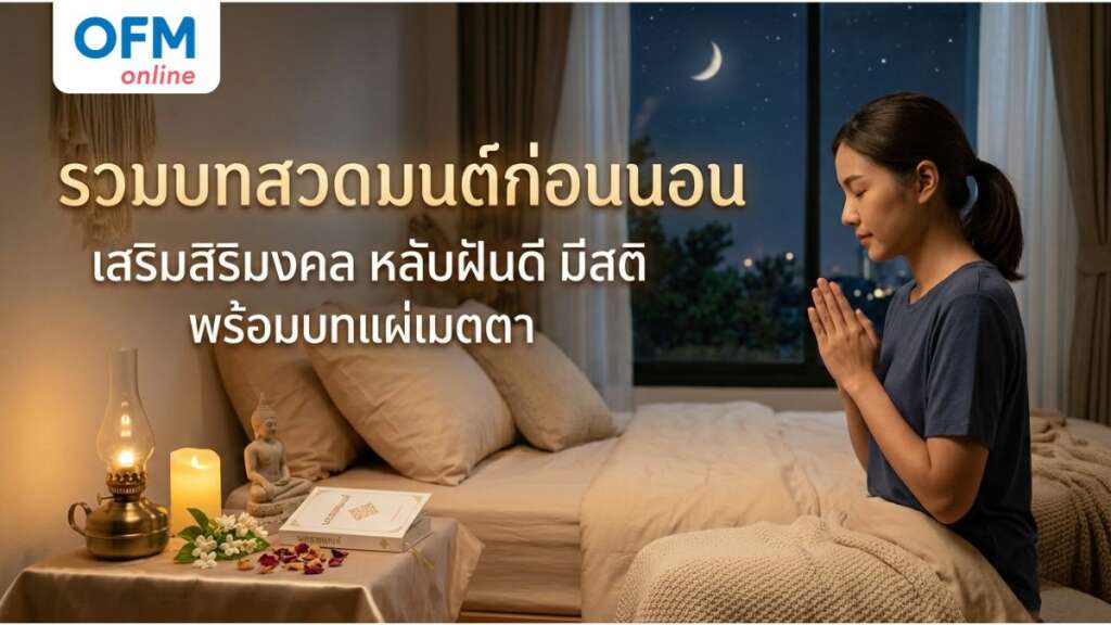บทสวดมนต์ก่อนนอน