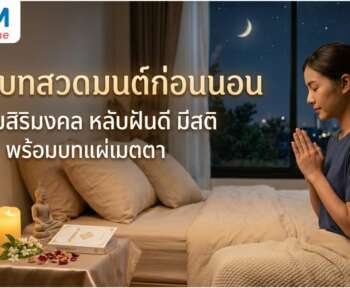 บทสวดมนต์ก่อนนอน