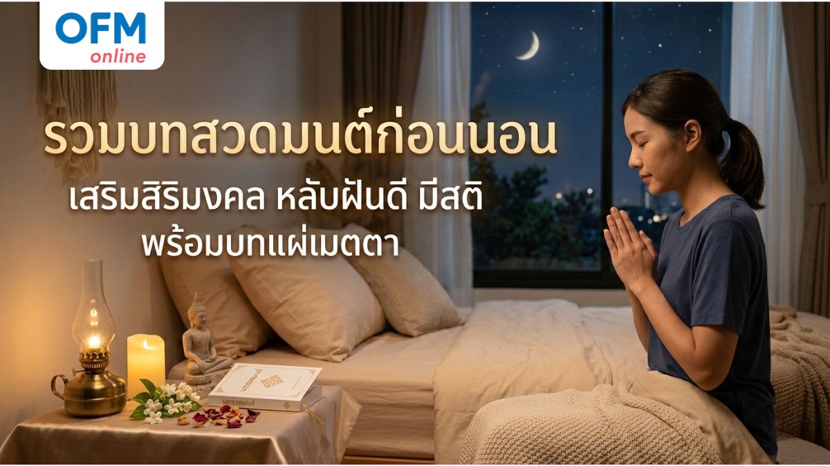 บทสวดมนต์ก่อนนอน
