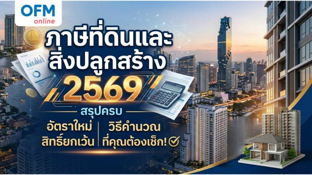 ภาษี ที่ดิน และสิ่ง ปลูก สร้าง 2569