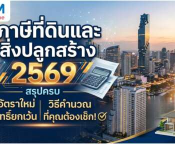 ภาษี ที่ดิน และสิ่ง ปลูก สร้าง 2569