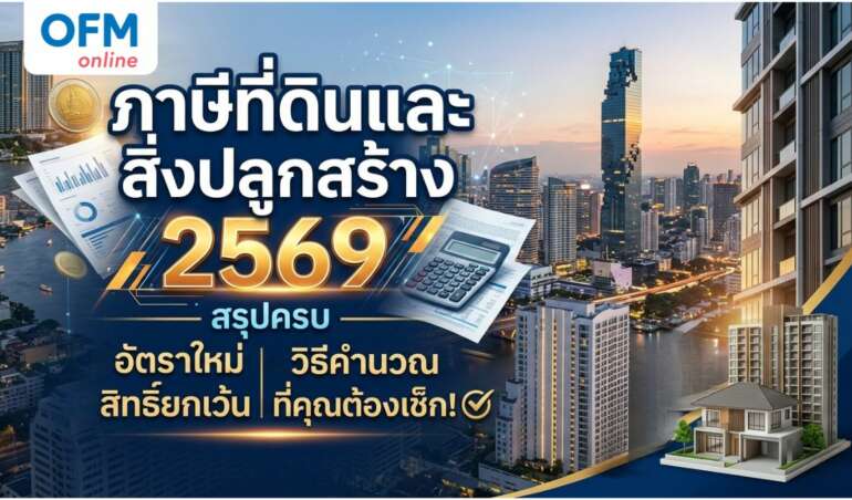 ภาษี ที่ดิน และสิ่ง ปลูก สร้าง 2569