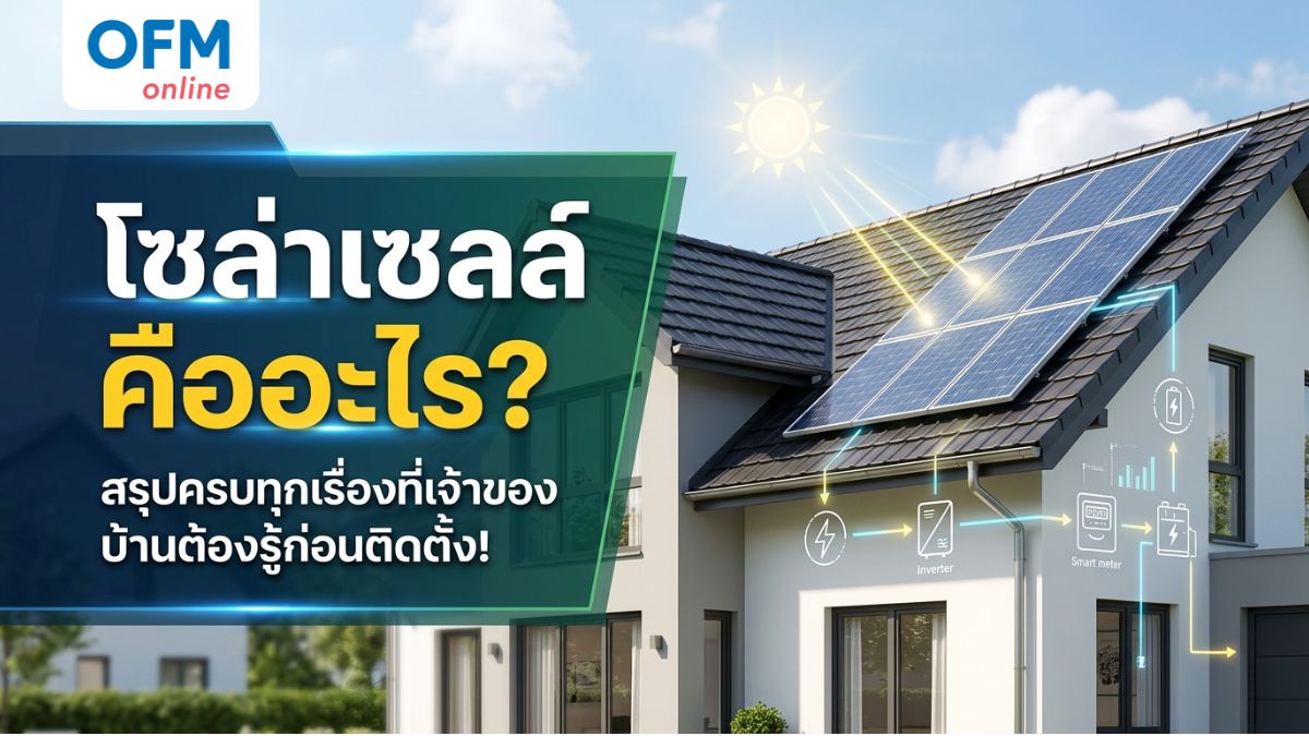 โซล่าเซลล์ คืออะไร