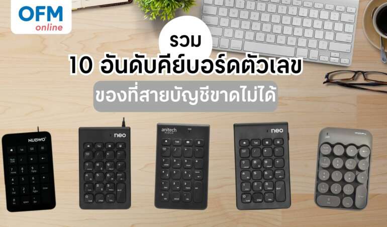 คีย์บอร์ดตัวเลข บัญชี