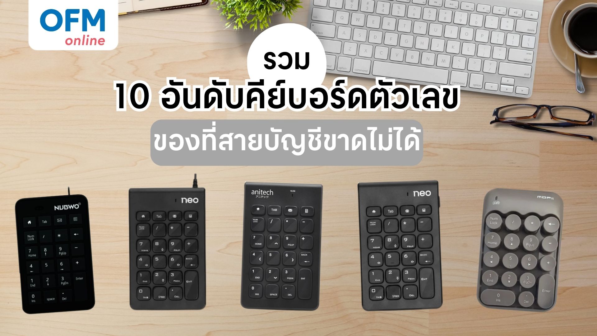 คีย์บอร์ดตัวเลข บัญชี