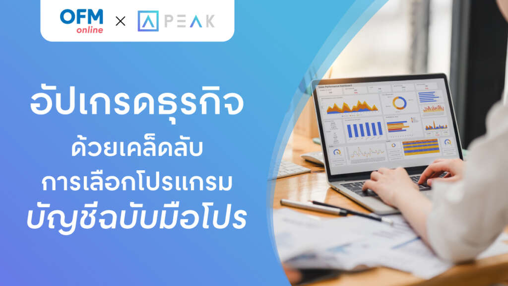 โปรแกรมบัญชี วิธีเลือก