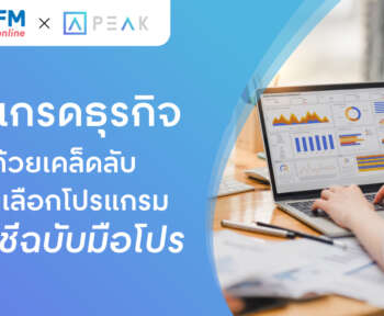 โปรแกรมบัญชี วิธีเลือก