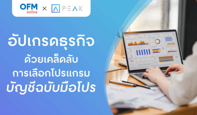 โปรแกรมบัญชี วิธีเลือก