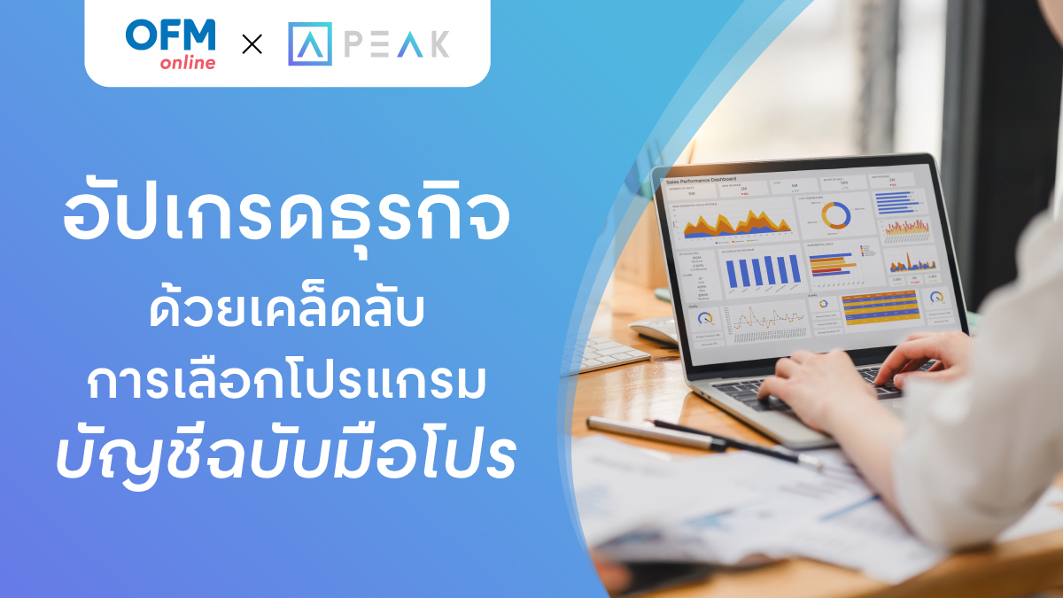 โปรแกรมบัญชี วิธีเลือก